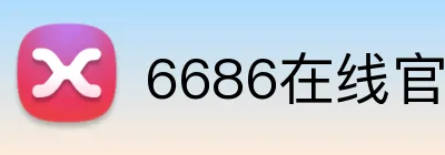 6686在线官网登录入口 logo